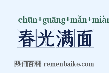 春光满面是什么意思的图片